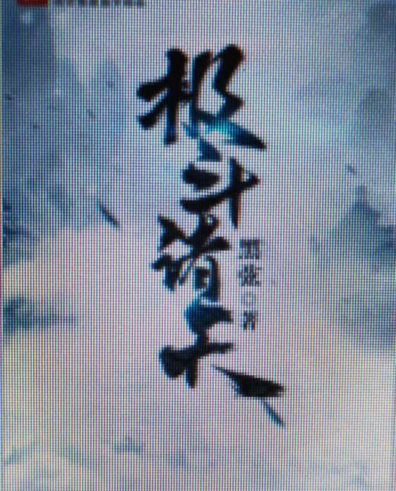 極斗諸天 極斗諸天