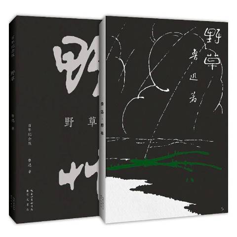 野草(2021年崇文書局出版的圖書) 野草(2021年崇文書局出版的圖書)
