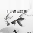 土豆講鬼故事 土豆講鬼故事