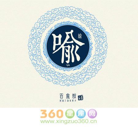 喻汝礪 喻汝礪