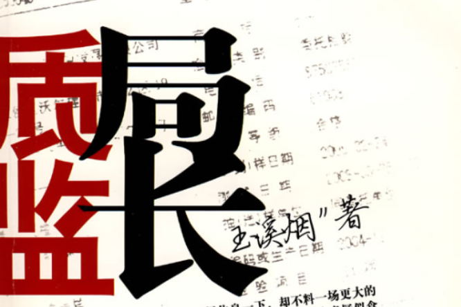 質監局長 質監局長