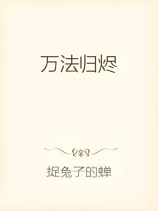 萬法歸燼 萬法歸燼