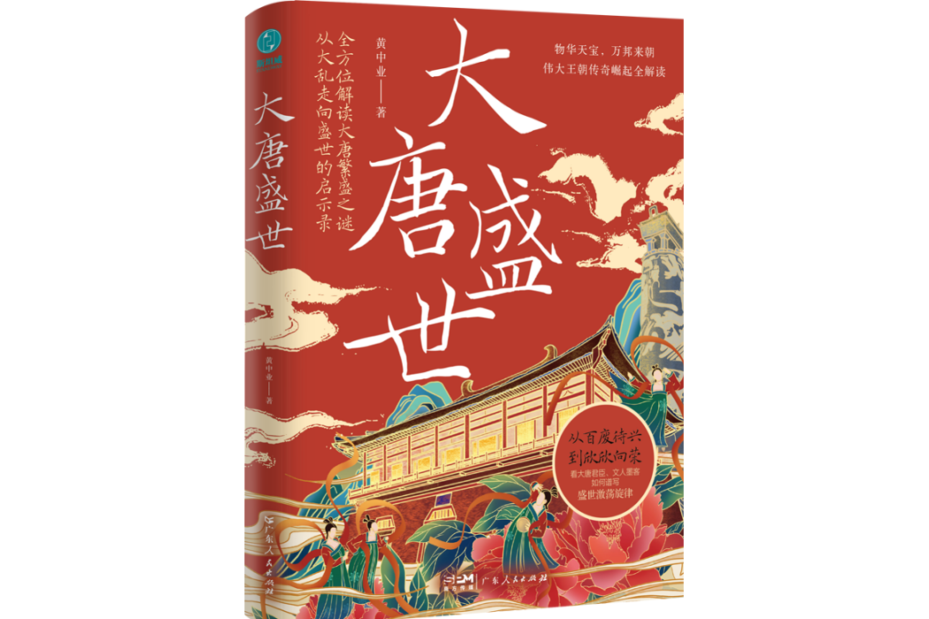 大唐盛世(2025年廣東人民出版社出版的圖書) 大唐盛世(2025年廣東人民出版社出版的圖書)