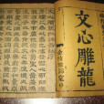 文心雕龍·序志(序志（《文心雕龍》的文章）)