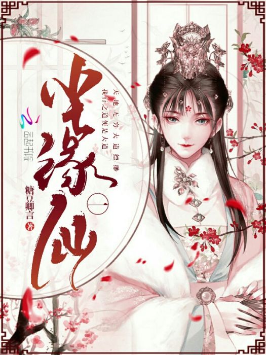 塵緣一仙 塵緣一仙