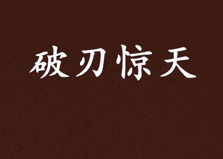 破刃驚天 破刃驚天