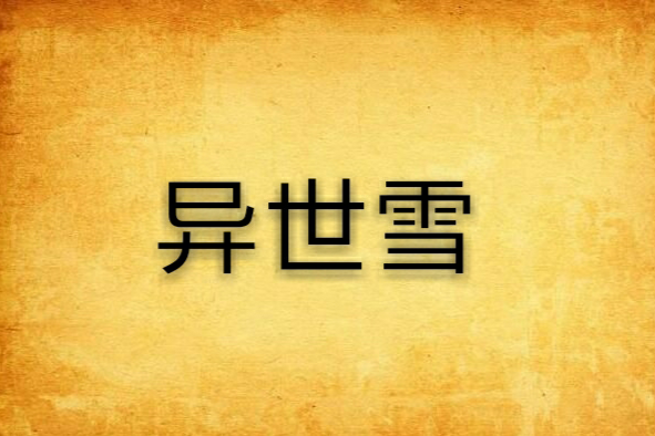 異世雪(鬼凌R酒殿創作的網路小說) 異世雪(鬼凌R酒殿創作的網路小說)