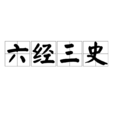 六經三史 六經三史