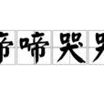 啼啼哭哭 啼啼哭哭
