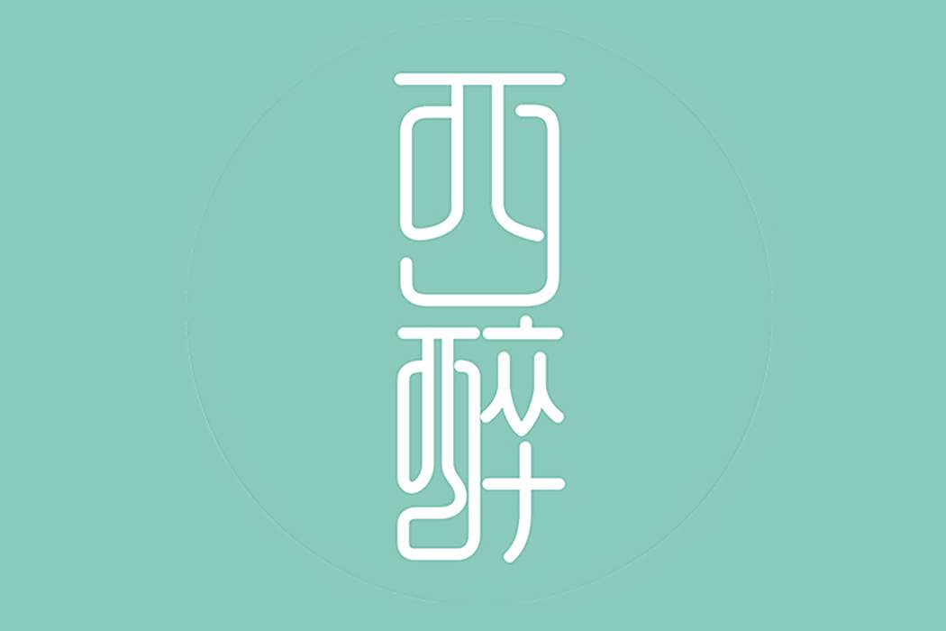 西醉 西醉