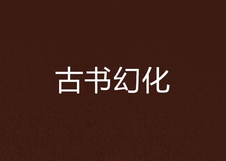 古書幻化 古書幻化