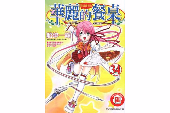 華麗的餐桌(34) 華麗的餐桌(34)