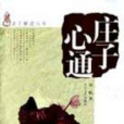 莊子心通 莊子心通