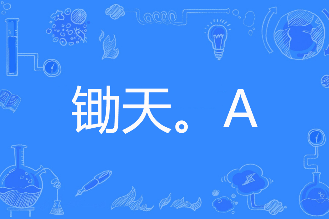 鋤天。A 鋤天。A