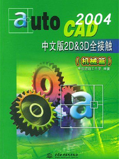 AutoCAD2004中文版2D&3D全接觸