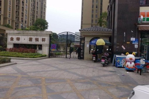 金帝君悅軒