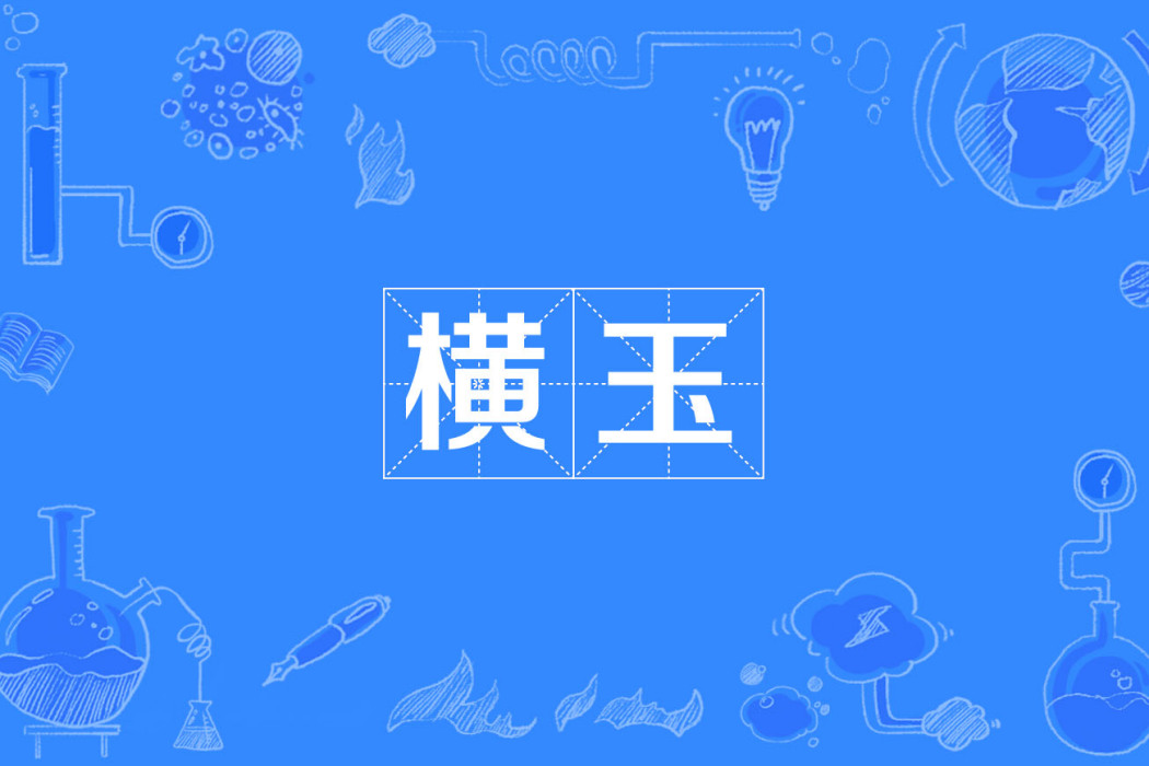 橫玉 橫玉