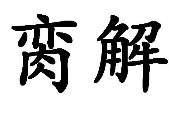 臠解 臠解