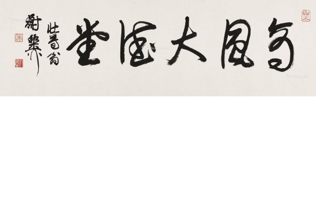 行書橫批 行書橫批