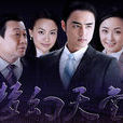 夢幻天堂(2011年明道主演電視連續劇) 夢幻天堂(2011年明道主演電視連續劇)