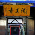 豐臺清真寺 豐臺清真寺