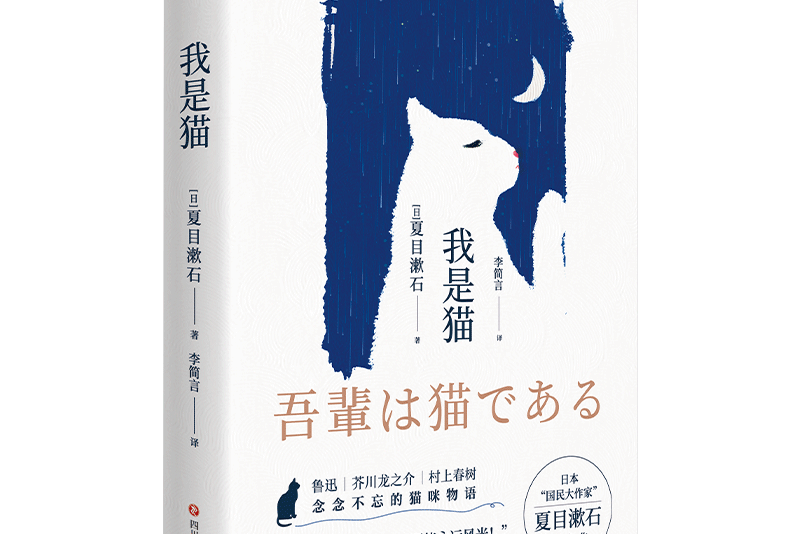 我是貓(四川文藝出版社出版的圖書) 我是貓(四川文藝出版社出版的圖書)