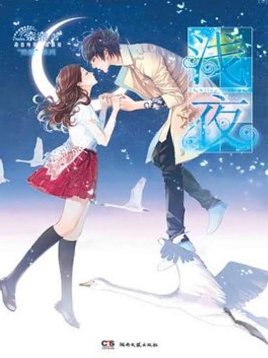 淺夜(奈奈所著小說)