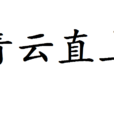 青雲直上(成語) 青雲直上(成語)