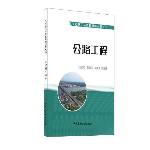 公路工程(2020年中國建材工業出版社出版的圖書) 公路工程(2020年中國建材工業出版社出版的圖書)