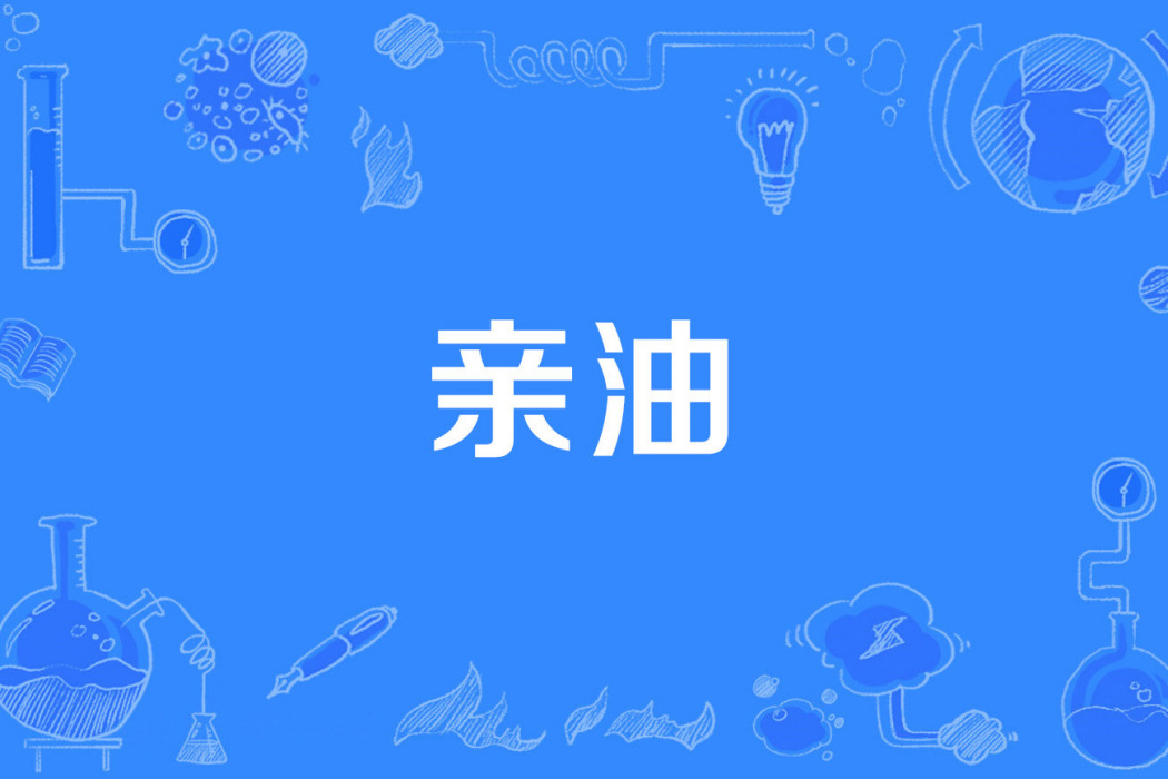 親油 親油