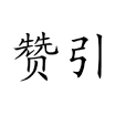 贊引 贊引