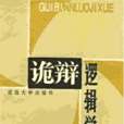 詭辯邏輯學 詭辯邏輯學