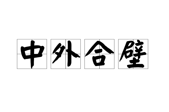 中外合壁 中外合壁