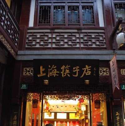 上海筷子店
