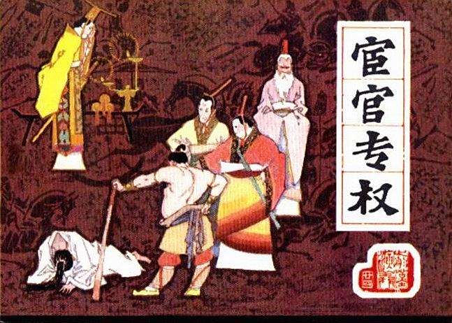 宦官專權(前漢演義連環畫) 宦官專權(前漢演義連環畫)