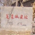 菟裘城遺址