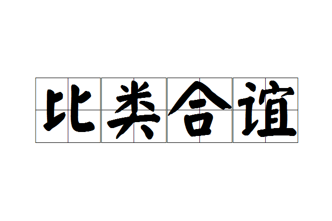 比類合誼 比類合誼