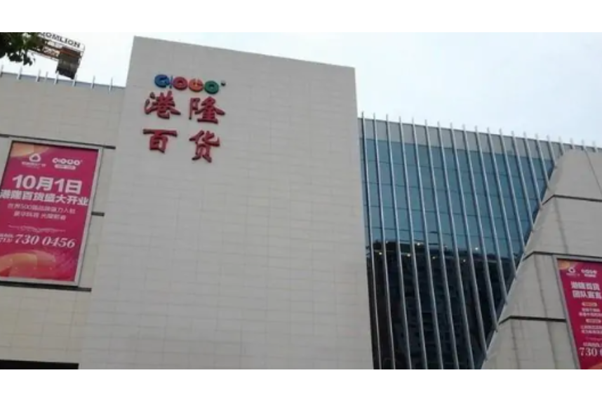 港隆百貨 港隆百貨