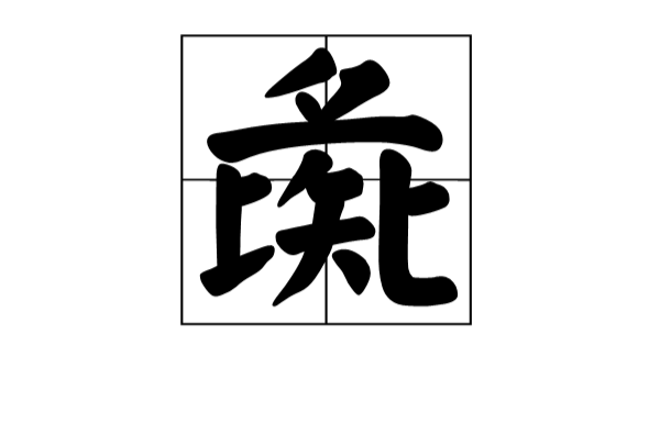 彘(漢語詞語)