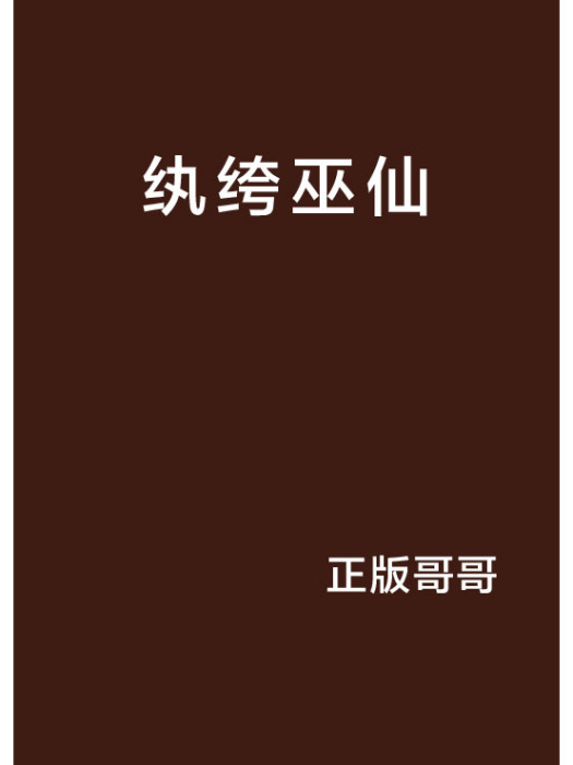 紈絝巫仙 紈絝巫仙