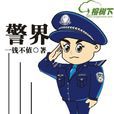 警界 警界