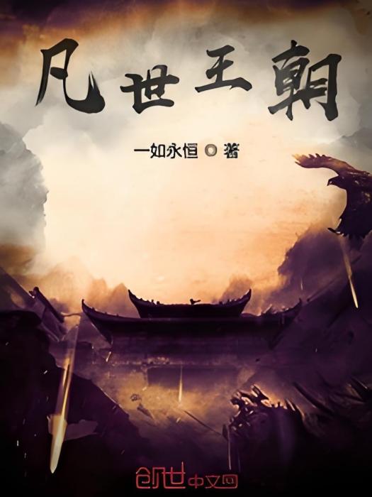 凡世王朝 凡世王朝