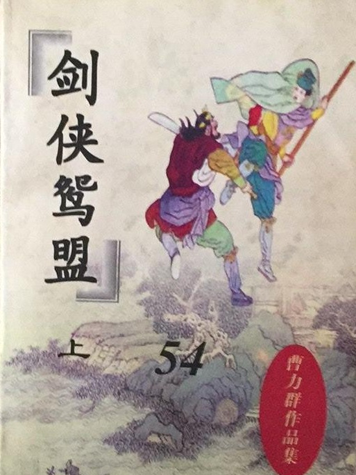 劍俠鴛盟 劍俠鴛盟