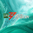乘風2024 乘風2024