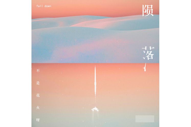 隕落(2020年不是花火呀演唱的歌曲) 隕落(2020年不是花火呀演唱的歌曲)