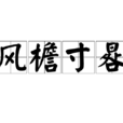 風檐寸晷