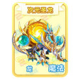 次元聖龍 次元聖龍