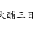 大酺三日