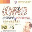 錢學森(祁淑英所著圖書) 錢學森(祁淑英所著圖書)