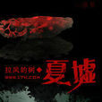 夏墟(懸疑類網路小說《夏墟》)